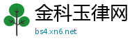 金科玉律网